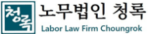 노무법인 청록